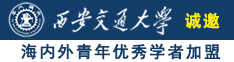 强奸爆插内射美女2次元小穴阴道诚邀海内外青年优秀学者加盟西安交通大学
