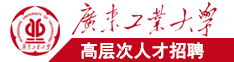 骚逼淫穴视频广东工业大学高层次人才招聘简章