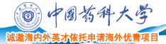 鸡巴操我在线观看中国药科大学诚邀海内外英才依托申请海外优青项目