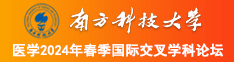 乱操黑逼南方科技大学医学2024年春季国际交叉学科论坛